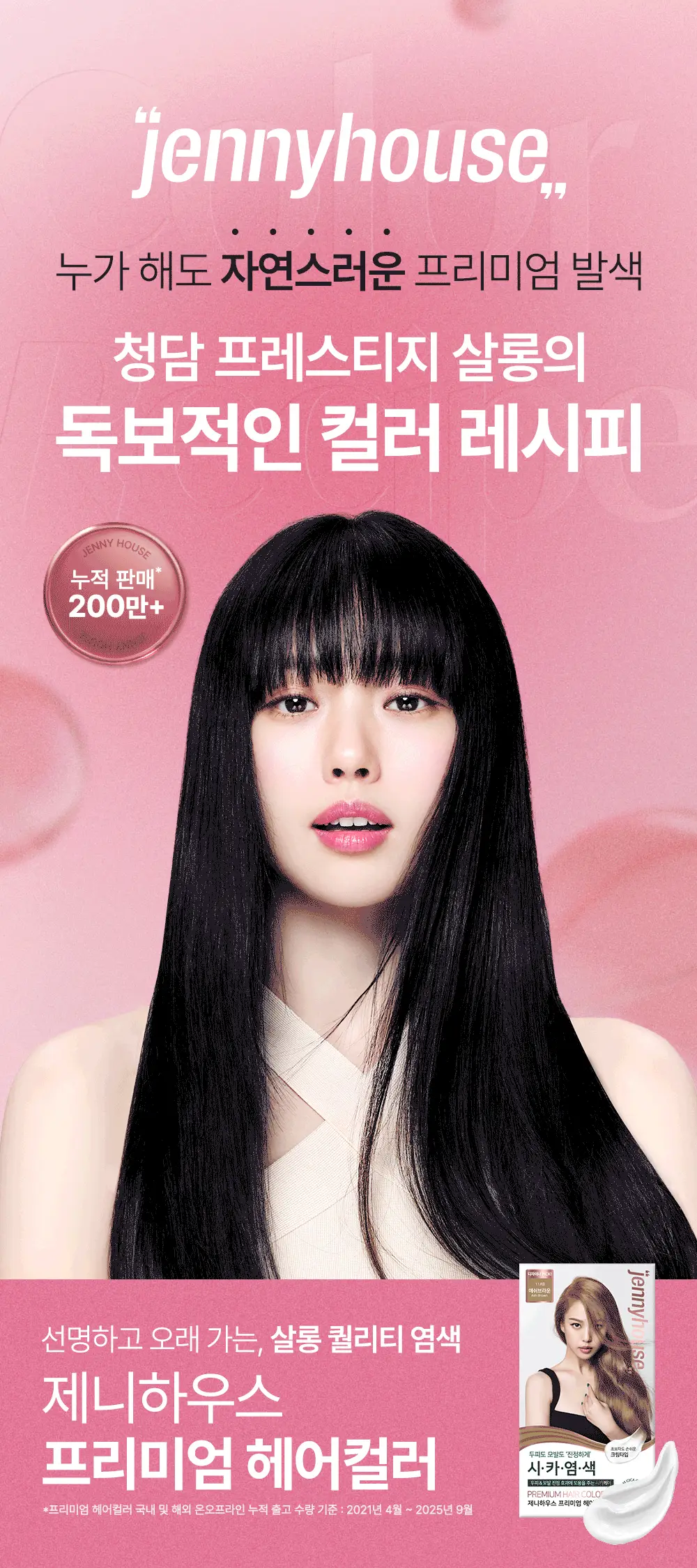 [올영단독/리뷰이벤트] 제니하우스 프리미엄 헤어컬러 1+1 기획 6 Colors 상세페이지 8